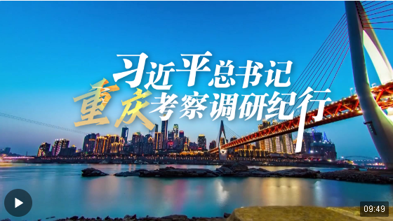 時(shí)政微紀(jì)錄丨習(xí)近平總書記重慶考察調(diào)研紀(jì)行