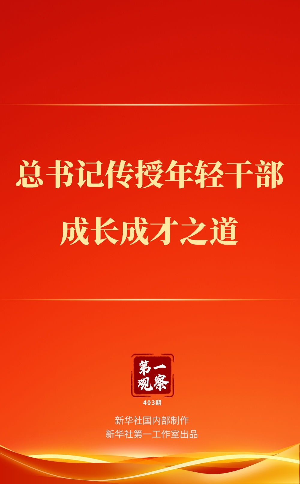 第一觀察 | 總書(shū)記傳授年輕干部成長(zhǎng)成才之道
