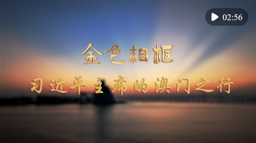 “打開發(fā)展新天地、不斷創(chuàng)造新輝煌”——習(xí)近平主席視察澳門特別行政區(qū)紀(jì)實(shí)