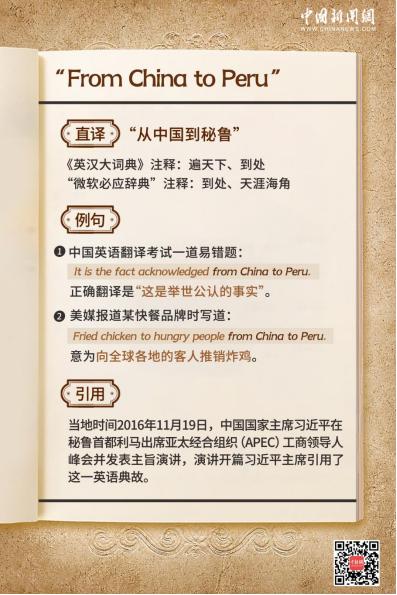 “從中國到秘魯”，習(xí)主席曾引用的這一典故，有何深意？