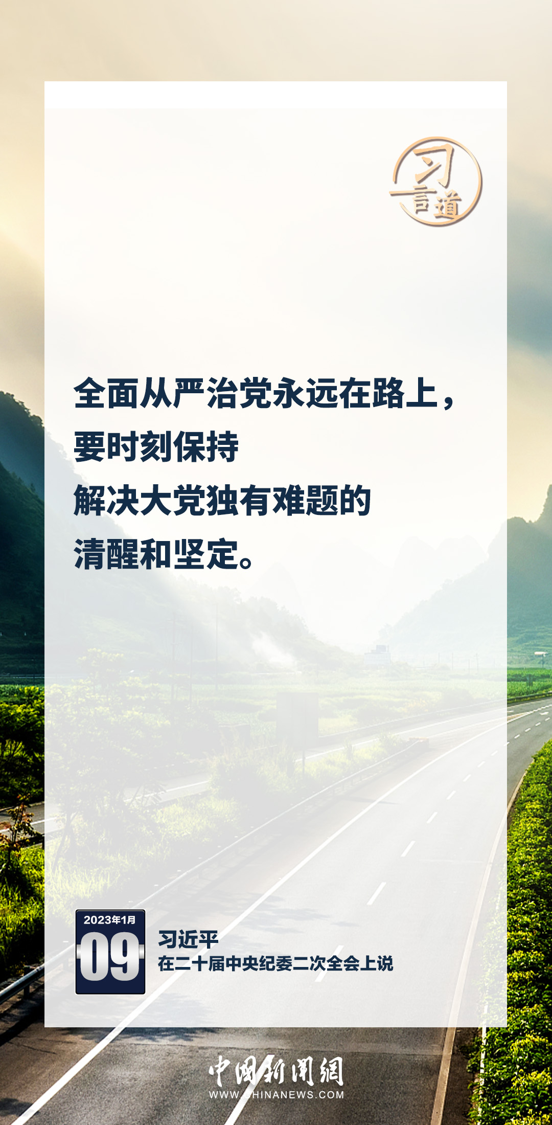 習(xí)言道｜牢記反腐敗永遠(yuǎn)在路上