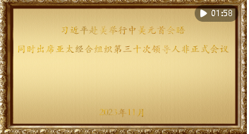 金色相框｜習(xí)近平主席舊金山之行