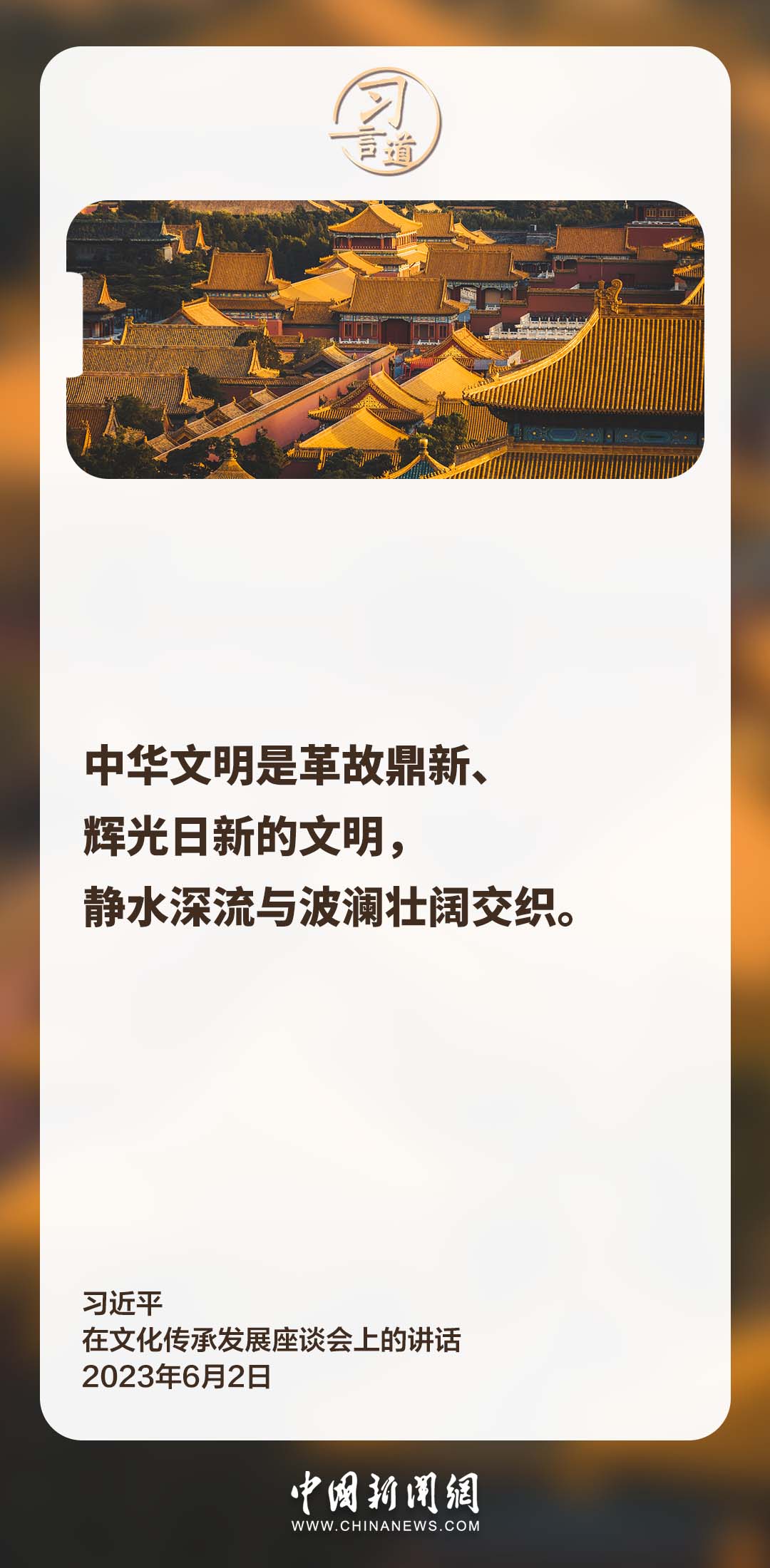 【文脈華章】習(xí)言道｜革故鼎新、與時俱進是中華文明永恒的精神氣質(zhì)
