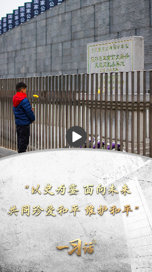 一習(xí)話丨“以史為鑒、面向未來，共同珍愛和平、維護(hù)和平”