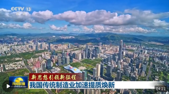 新思想引領新征程丨厚植底色、提質(zhì)轉(zhuǎn)型 傳統(tǒng)制造業(yè)加速向“新”