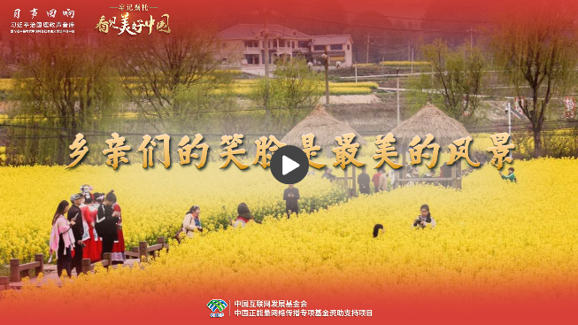 【牢記囑托·看見美好中國】鄉(xiāng)親們的笑臉是最美的風景