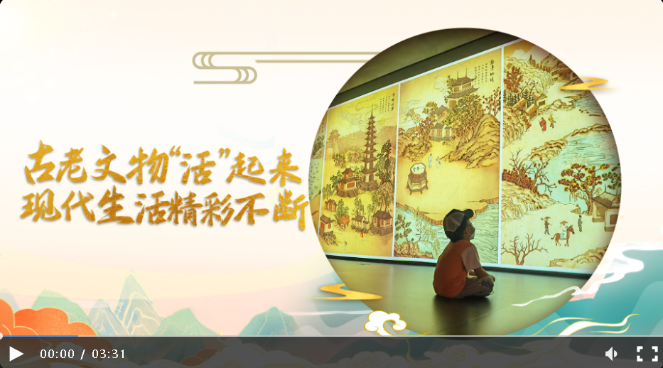 【習(xí)聲回響】古老文物“活”起來 現(xiàn)代生活精彩不斷
