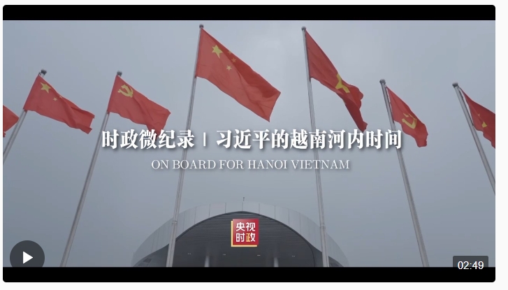 時(shí)政微紀(jì)錄丨習(xí)近平的越南河內(nèi)時(shí)間