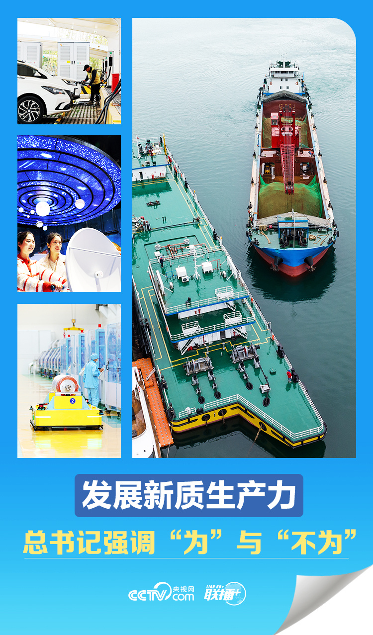 聯(lián)播 丨發(fā)展新質(zhì)生產(chǎn)力 總書記強調(diào)“為”與“不為”