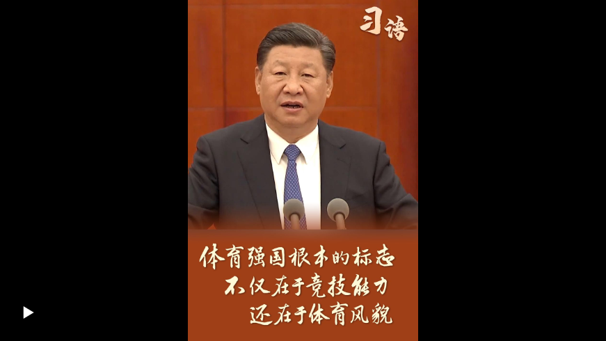 習(xí)語｜體育強(qiáng)國根本的標(biāo)志，不僅在于競技能力，還在于體育風(fēng)貌