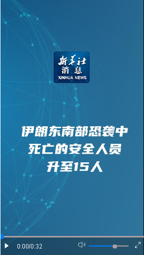 新華社消息｜伊朗東南部恐襲中死亡的安全人員升至15人