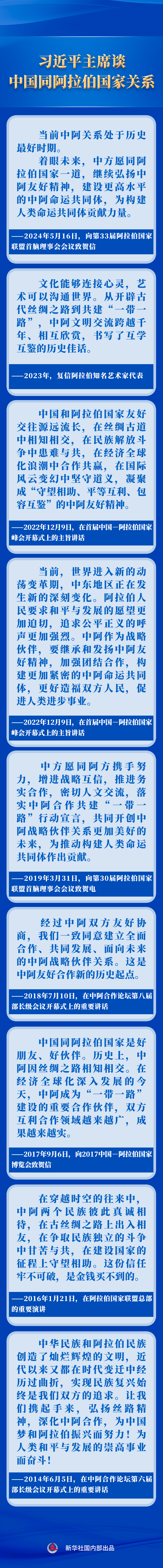 新華社權(quán)威速覽｜習(xí)近平主席談中國(guó)同阿拉伯國(guó)家關(guān)系