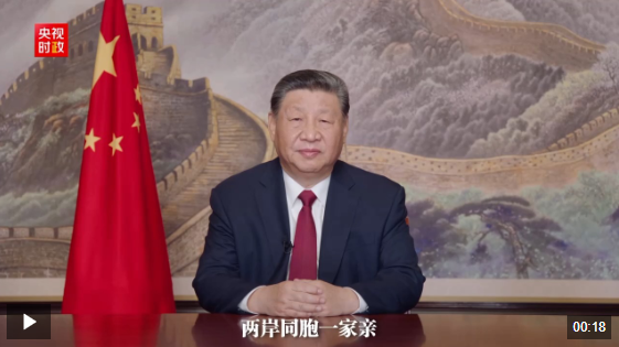 獨(dú)家視頻丨習(xí)近平：兩岸同胞一家親 誰也無法割斷我們的血脈親情