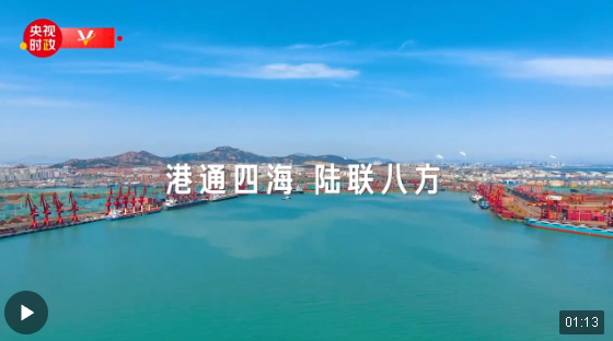 習(xí)近平山東行丨港通四海、陸聯(lián)八方——走進日照港