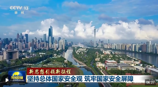 新思想引領(lǐng)新征程丨堅(jiān)持總體國(guó)家安全觀 筑牢國(guó)家安全屏障