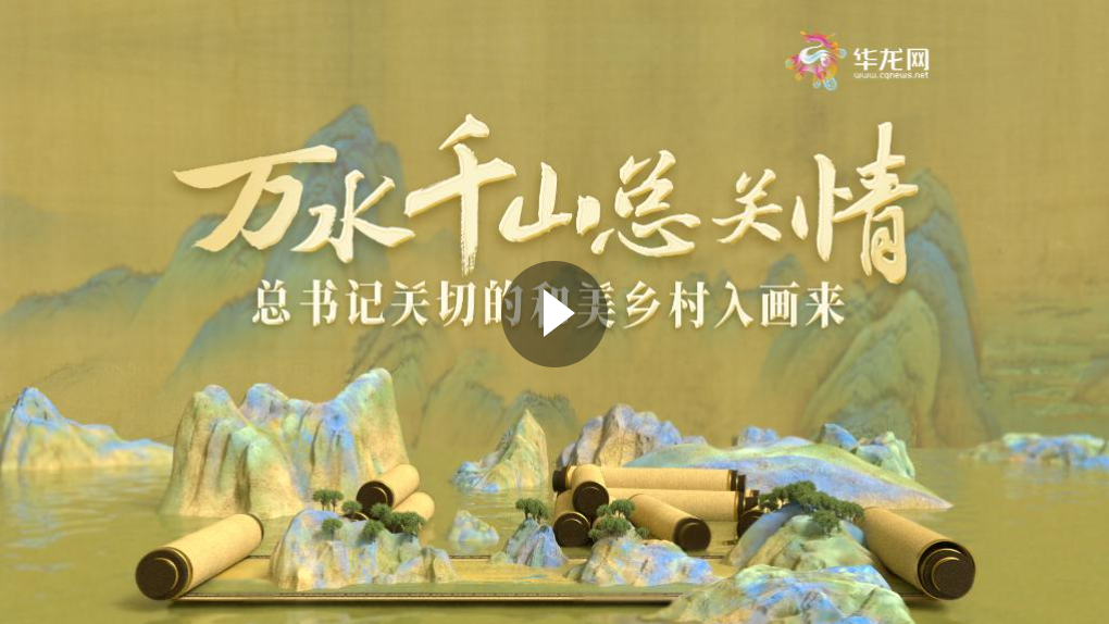 創(chuàng)意視頻｜萬水千山總關(guān)情 總書記關(guān)切的和美鄉(xiāng)村入畫來