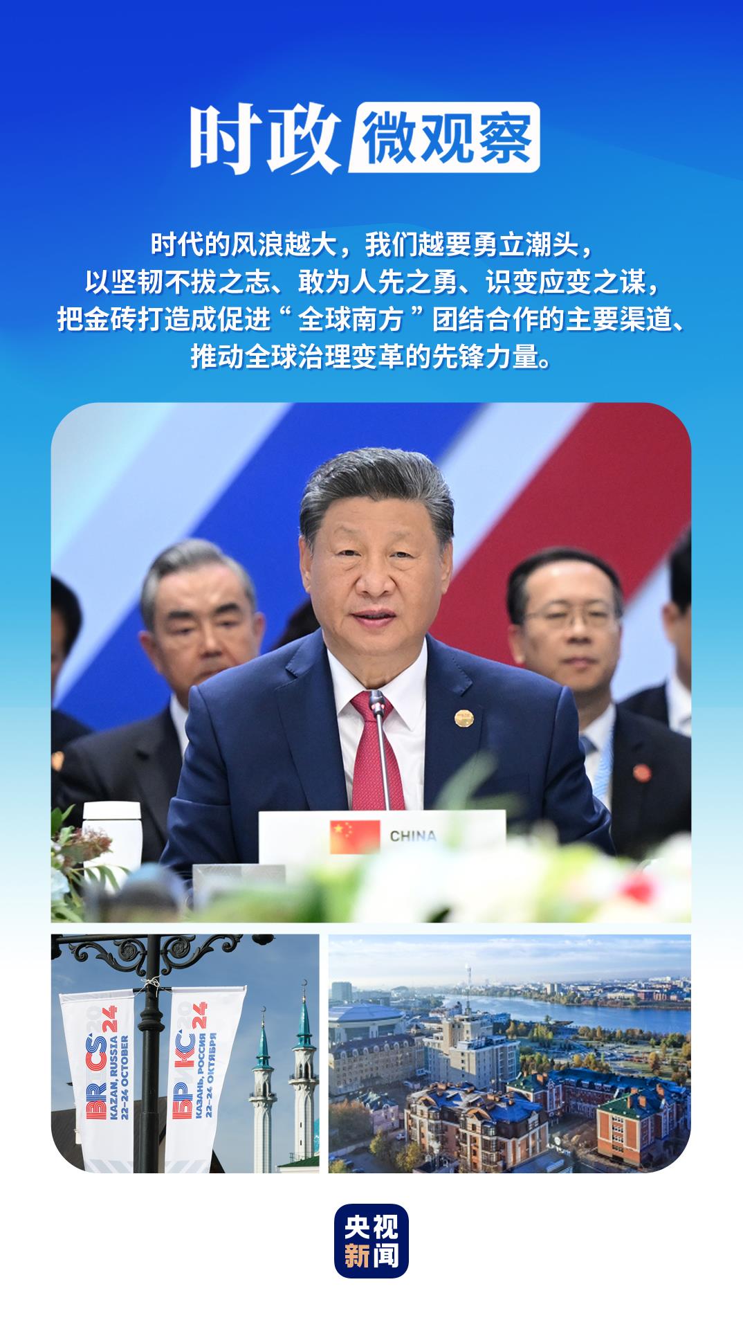 時(shí)政微觀察丨喀山之行，習(xí)主席深刻闡釋“精神”和“擔(dān)當(dāng)”