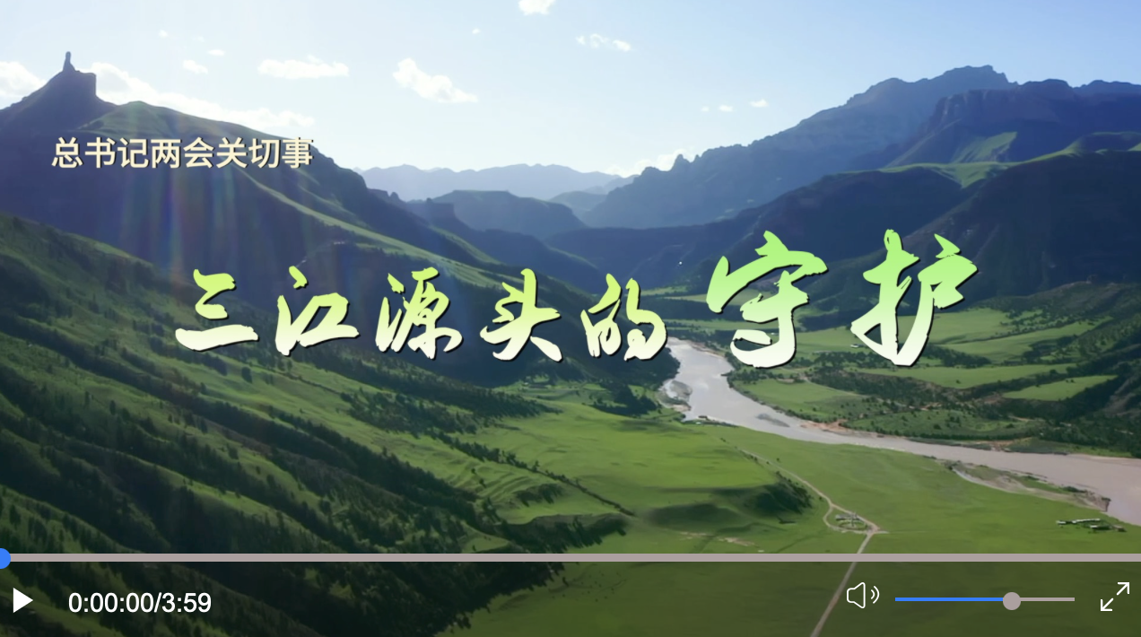 總書記兩會(huì)關(guān)切事｜三江源頭的守護(hù)