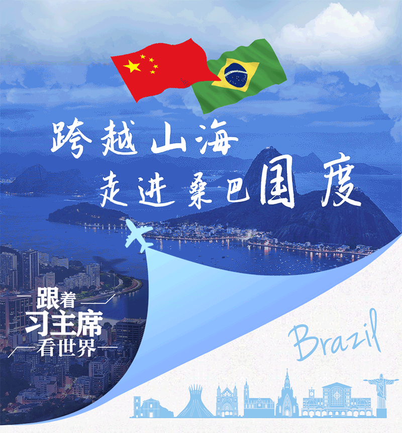 跟著習(xí)主席看世界｜跨越山海 走進(jìn)桑巴國(guó)度