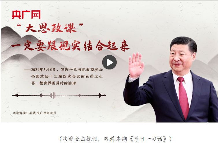 【每日一習(xí)話】“大思政課”一定要跟現(xiàn)實結(jié)合起來