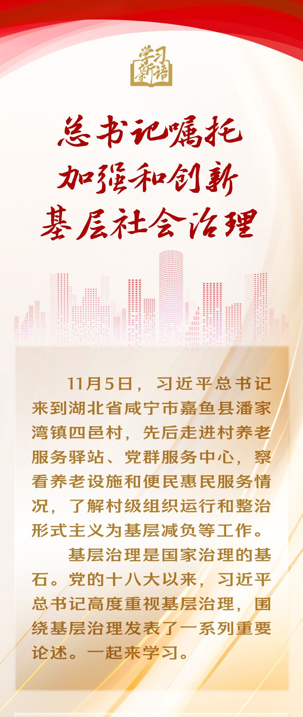 總書記囑托加強(qiáng)和創(chuàng)新基層社會治理