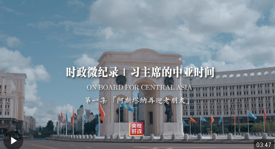 時(shí)政微紀(jì)錄丨習(xí)主席的中亞時(shí)間（第一集 阿斯塔納再迎老朋友）