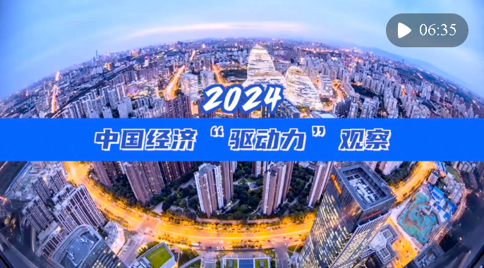 2024中國經(jīng)濟(jì)“驅(qū)動力”觀察