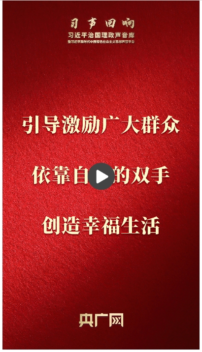 【習(xí)聲回響】引導(dǎo)激勵(lì)廣大群眾依靠自己的雙手創(chuàng)造幸福生活