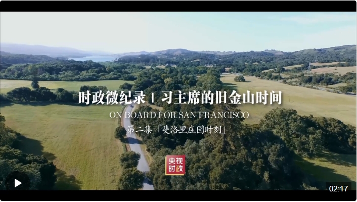 時(shí)政微紀(jì)錄丨習(xí)主席的舊金山時(shí)間（第二集 斐洛里莊園時(shí)刻）