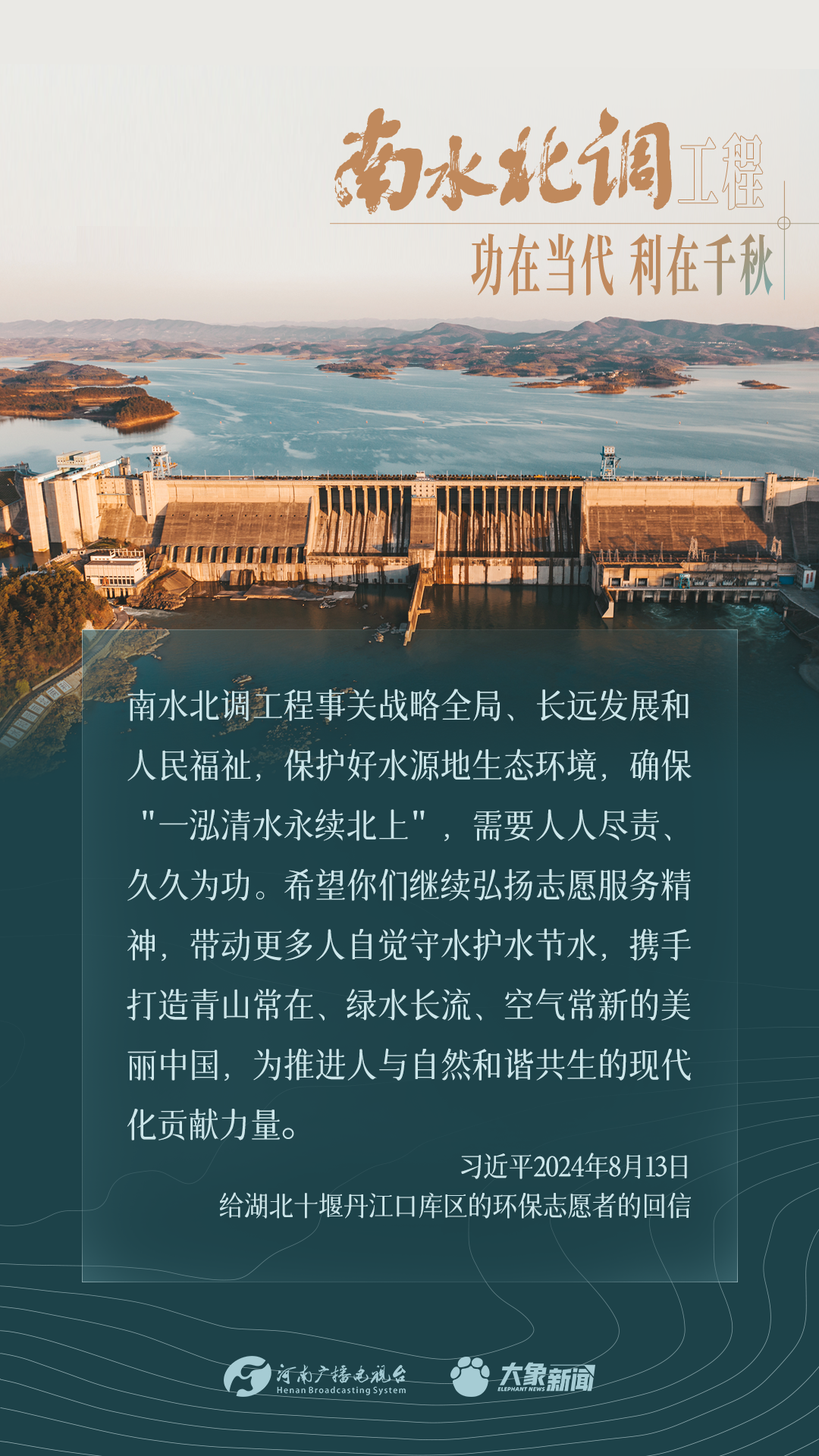 南水北調工程功在當代，利在千秋
