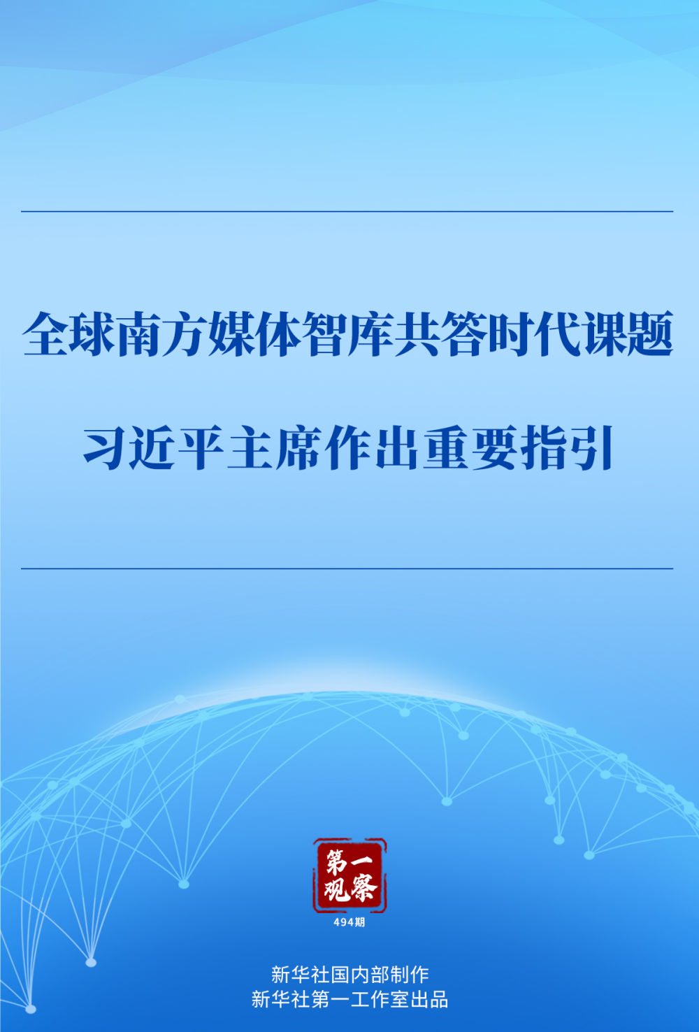 第一觀察｜全球南方媒體智庫(kù)共答時(shí)代課題，習(xí)近平主席作出重要指引