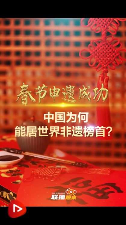 文脈華章｜春節(jié)申遺成功 中國為何能居世界非遺榜首？