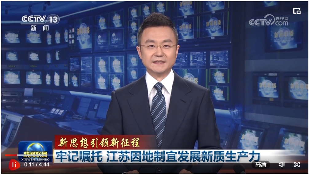 【新思想引領(lǐng)新征程】牢記囑托 江蘇因地制宜發(fā)展新質(zhì)生產(chǎn)力