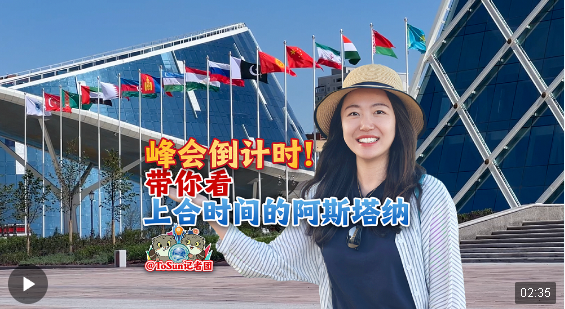 時政Vlog丨峰會倒計時！帶你看上合時間的阿斯塔納