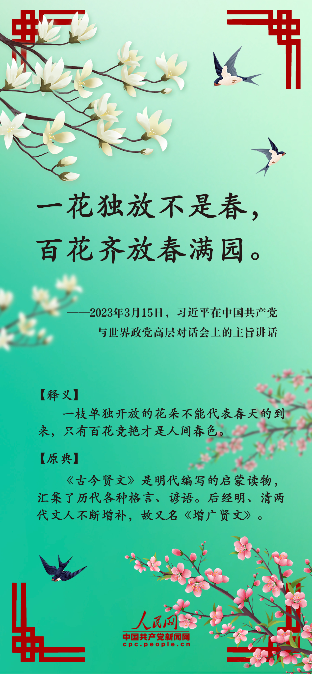 時習(xí)之丨跟著總書記“典”讀詩意春天