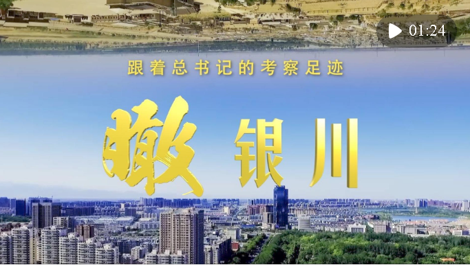 跟著總書記的考察足跡｜瞰銀川