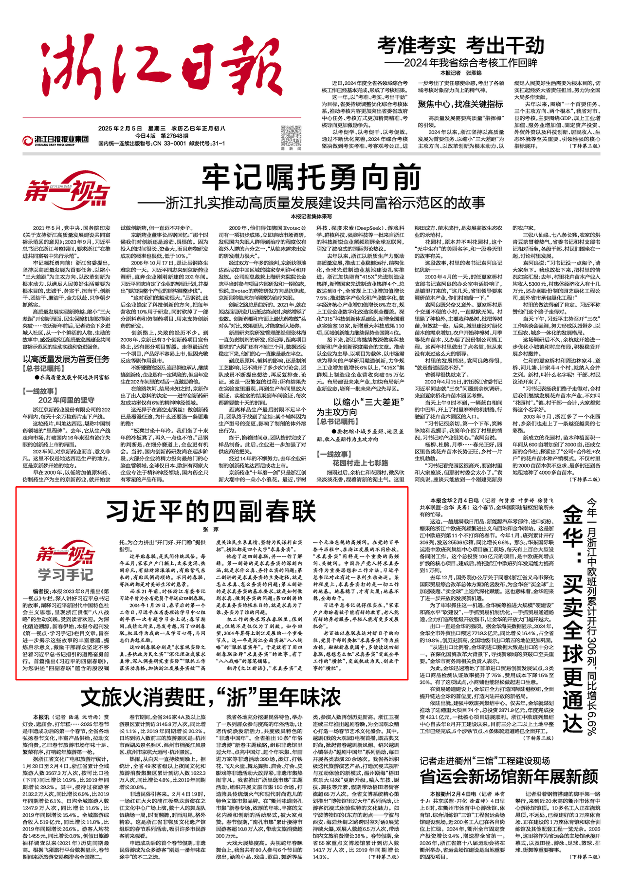 第一視點(diǎn)·學(xué)習(xí)手記丨習(xí)近平的四副春聯(lián)