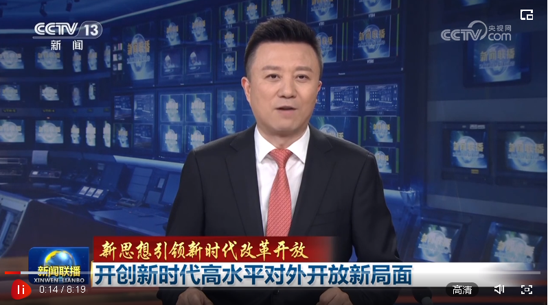 【新思想引領(lǐng)新時(shí)代改革開(kāi)放】開(kāi)創(chuàng)新時(shí)代高水平對(duì)外開(kāi)放新局面