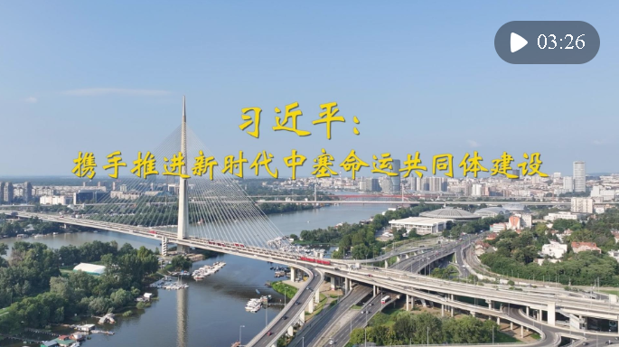 第1視點｜習近平：攜手推進新時代中塞命運共同體建設