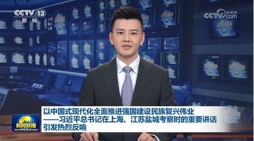 以中國(guó)式現(xiàn)代化全面推進(jìn)強(qiáng)國(guó)建設(shè)民族復(fù)興偉業(yè)——習(xí)近平總書(shū)記在上海、江蘇鹽城考…
