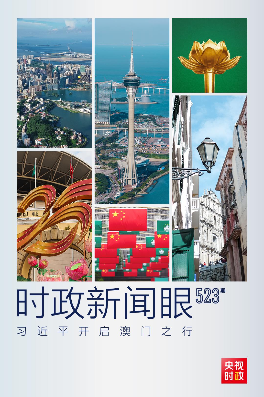 時政新聞眼丨習近平開啟澳門之行，情牽祖國的“掌上明珠”
