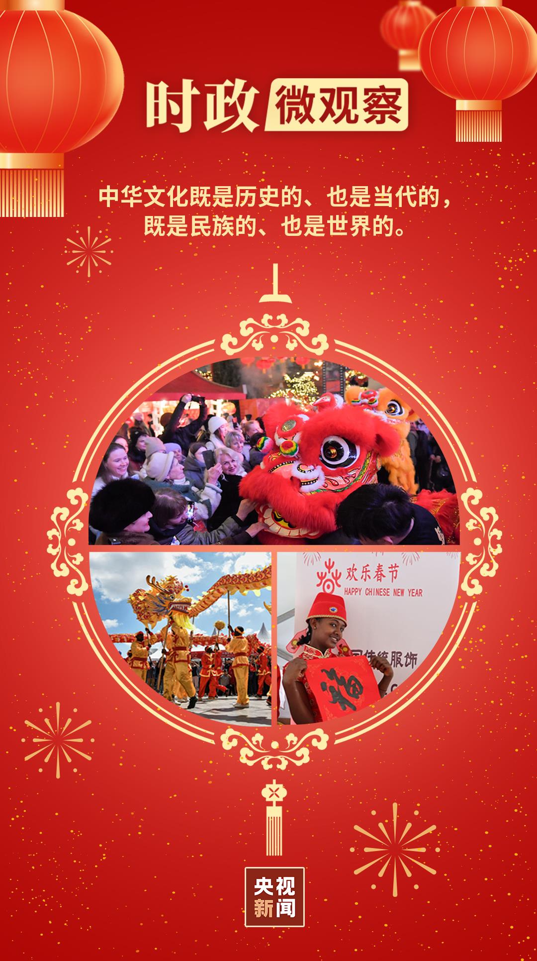 時政微觀察丨祥蛇賀新 天下同春