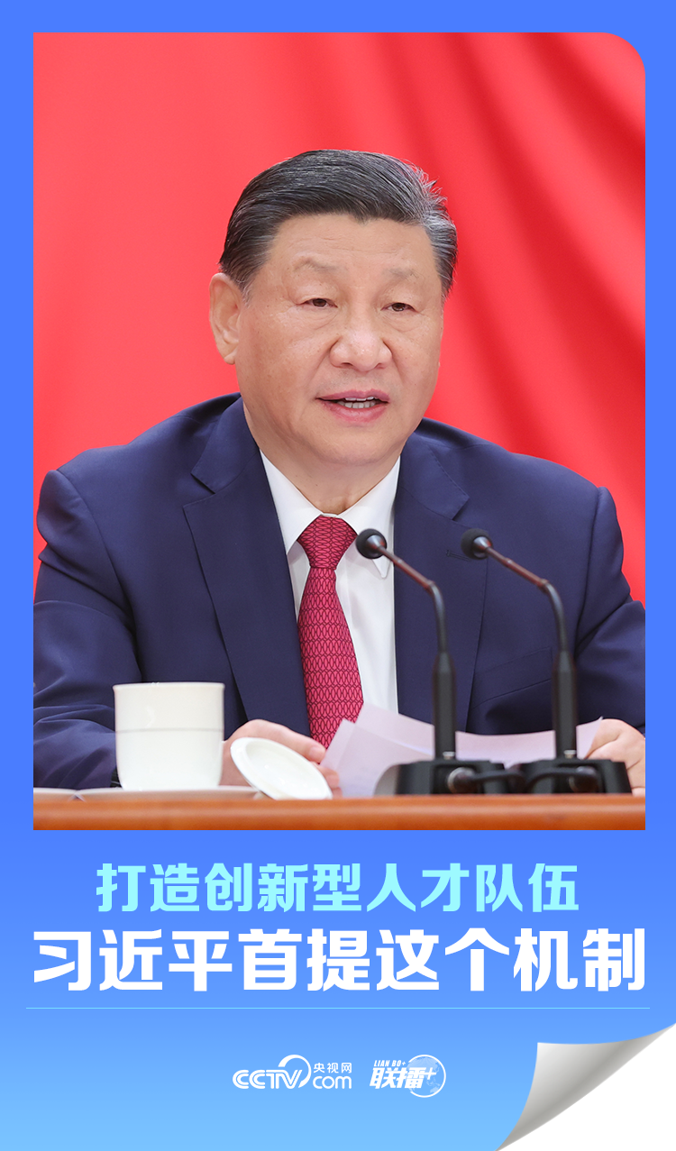 聯(lián)播＋｜打造創(chuàng)新型人才隊伍 習近平首提這個機制