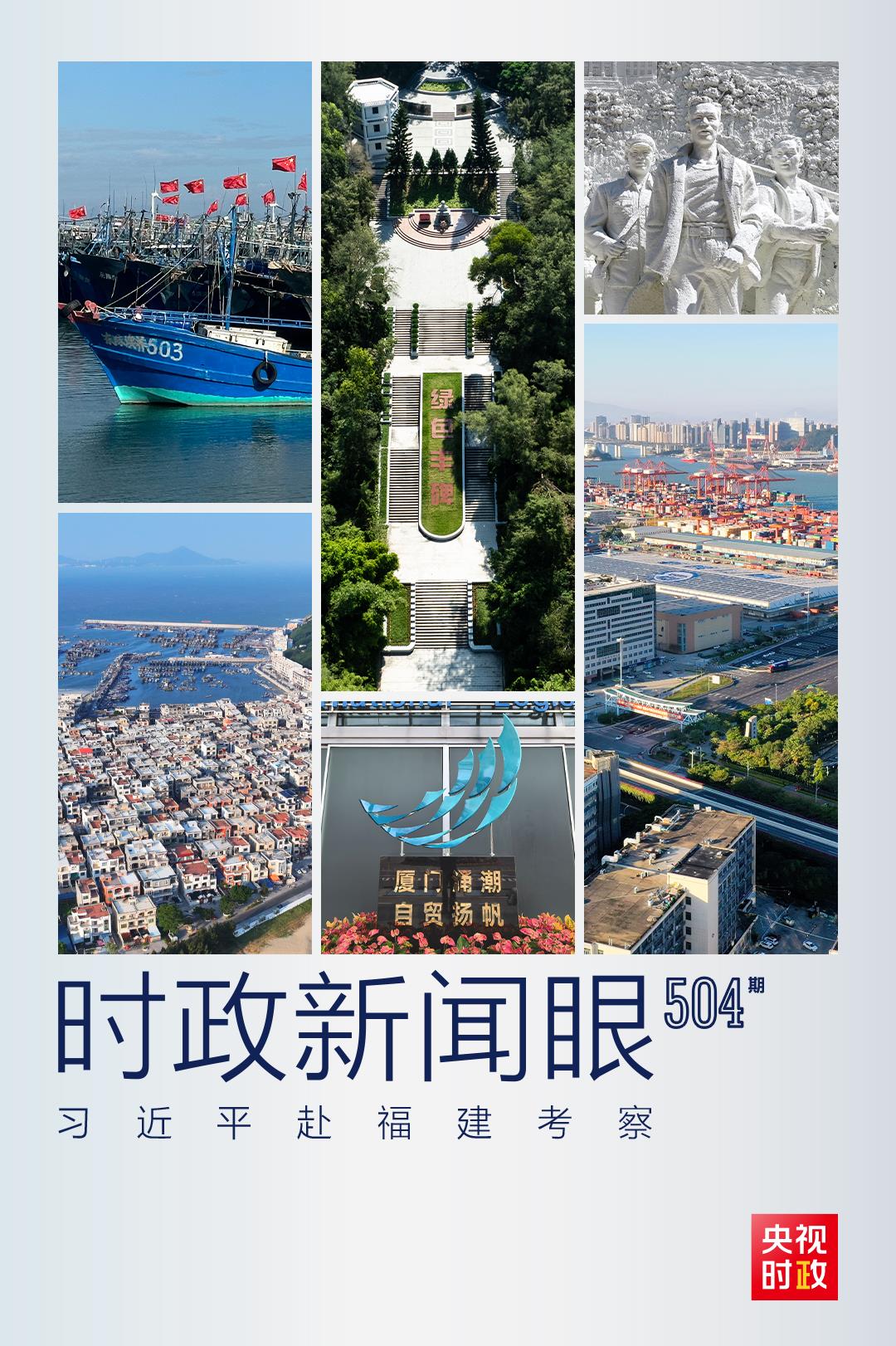 時(shí)政新聞眼丨習(xí)近平赴福建考察，看閩山閩水物華新