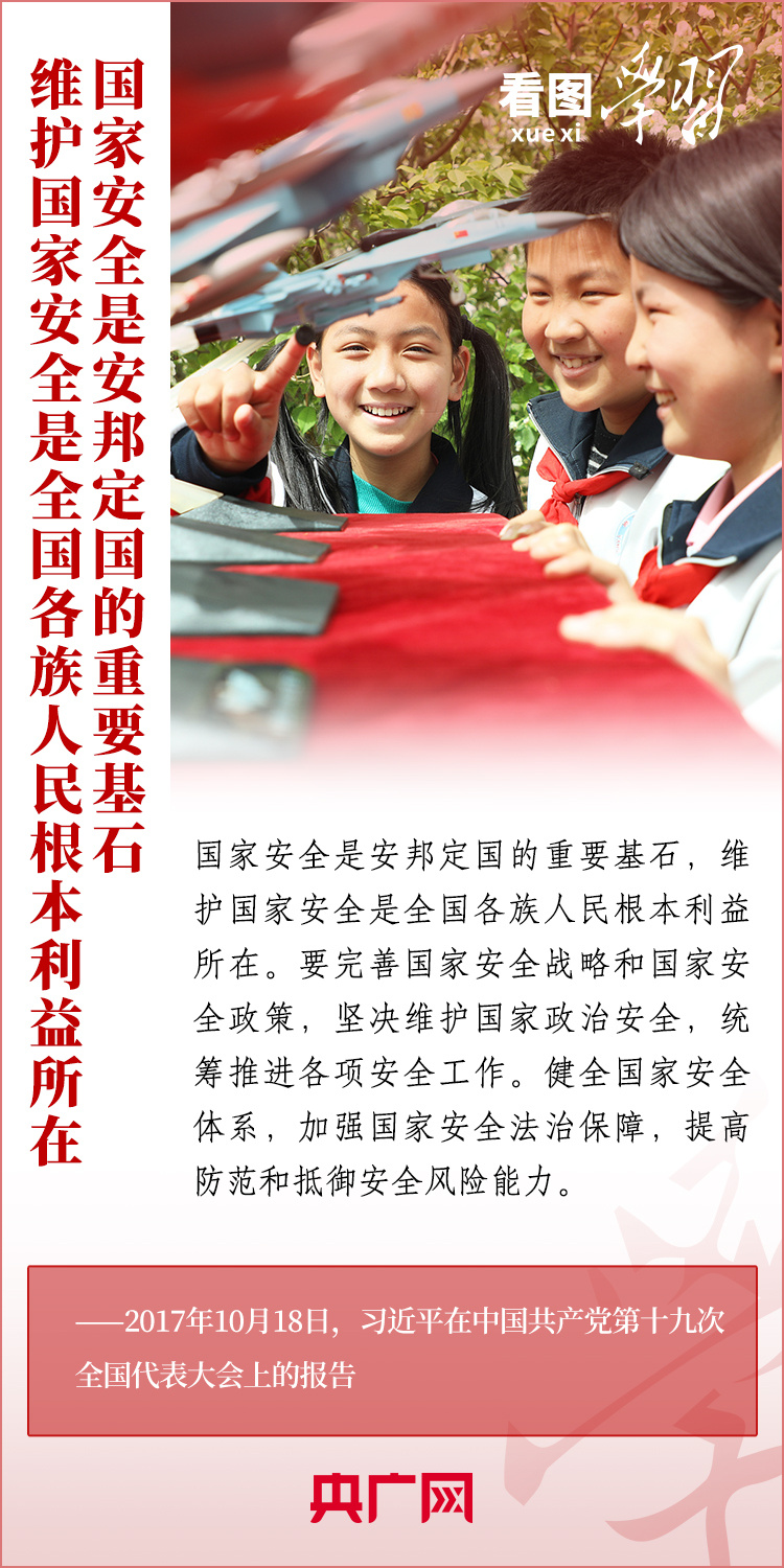 看圖學(xué)習(xí)·改革為人民丨全面貫徹總體國(guó)家安全觀 建設(shè)更高水平平安中國(guó)