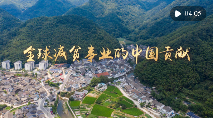 全球減貧事業(yè)的中國貢獻