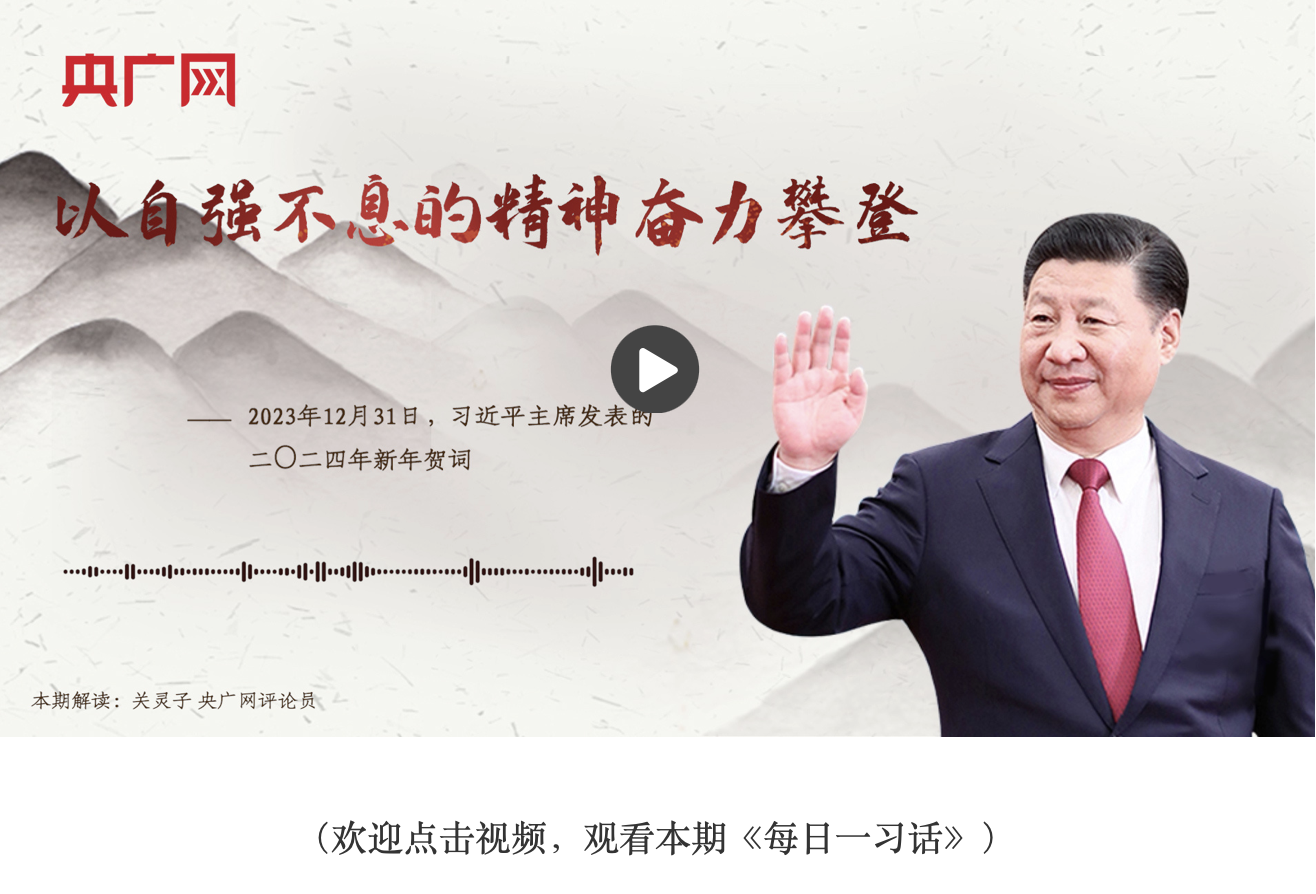 【每日一習(xí)話】以自強(qiáng)不息的精神奮力攀登