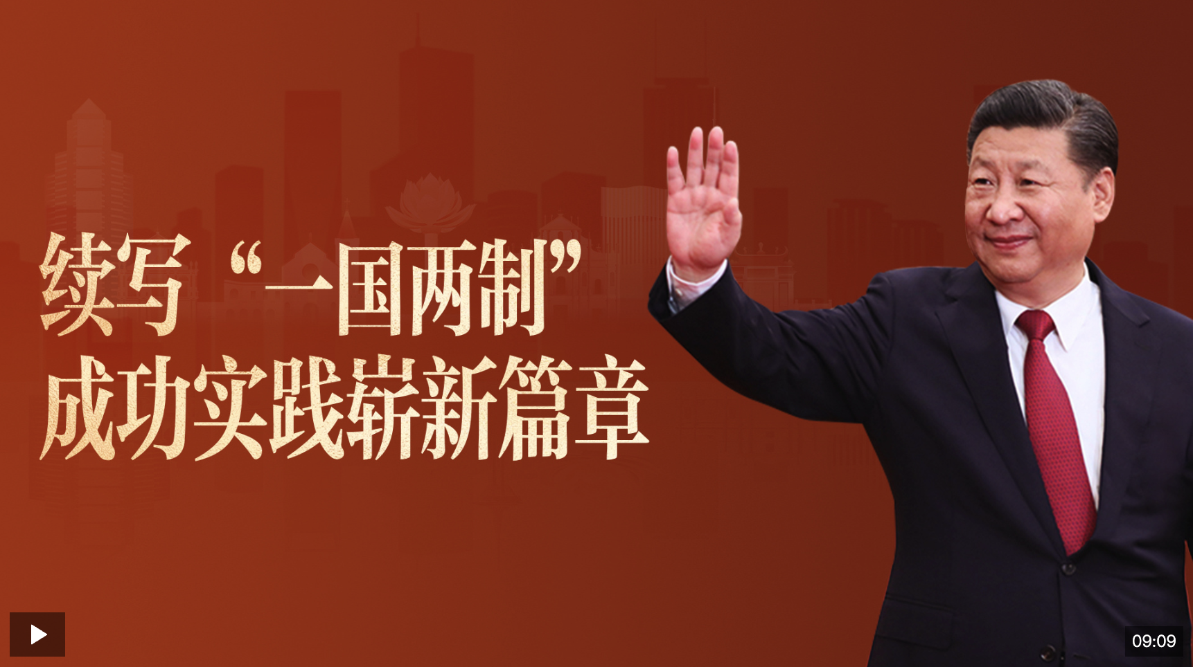 重磅微視頻丨續(xù)寫“一國兩制”成功實(shí)踐嶄新篇章