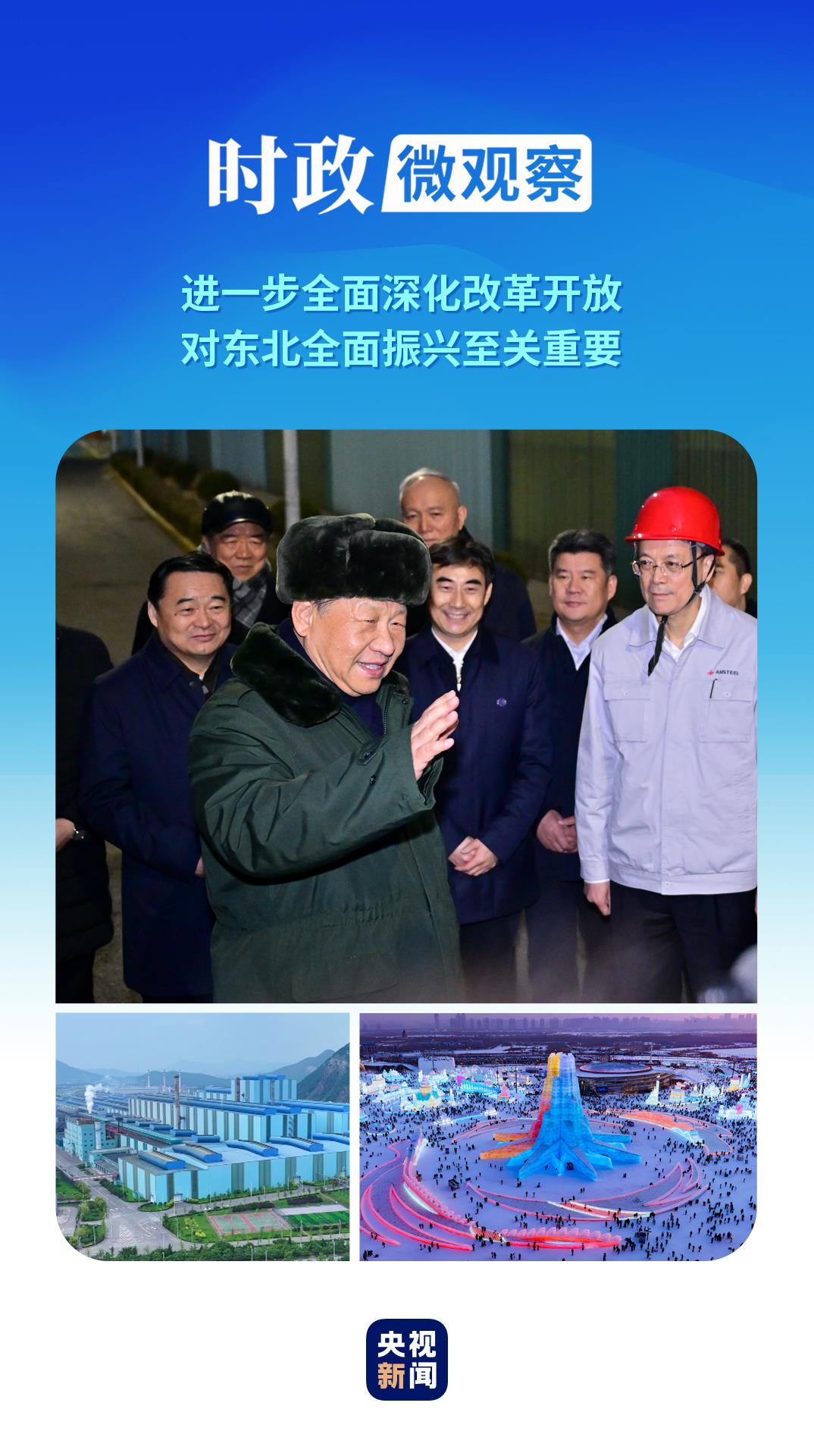 時(shí)政微觀察丨兩赴東北，總書(shū)記強(qiáng)調(diào)這個(gè)關(guān)鍵詞