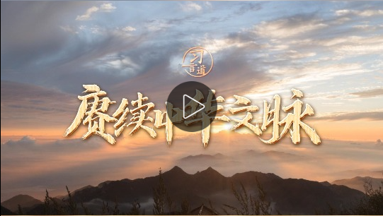 【文脈華章】賡續(xù)中華文脈